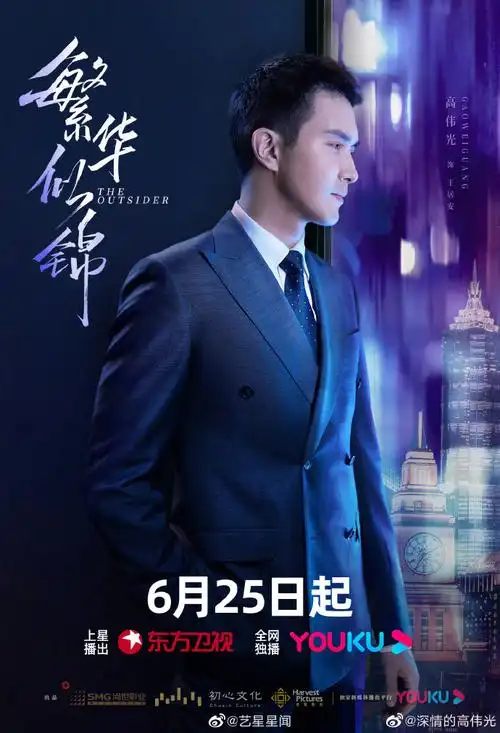 繁华似锦定档##高伟光王居安