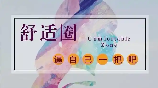 走出舒适圈是你精彩人生的第一步