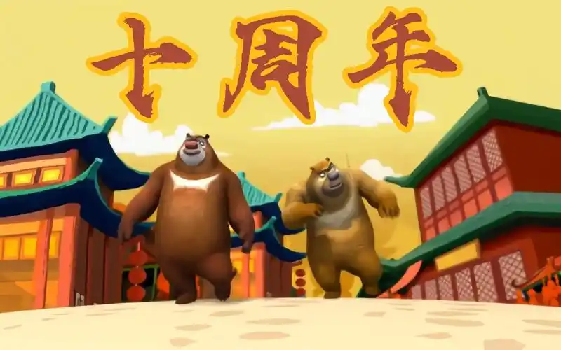 熊出没环球大冒险播出十周年