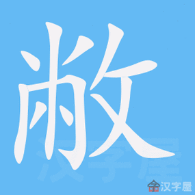 敝字的笔顺笔画顺序