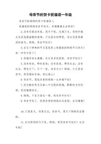 母亲节的贺卡祝福语一年级doc