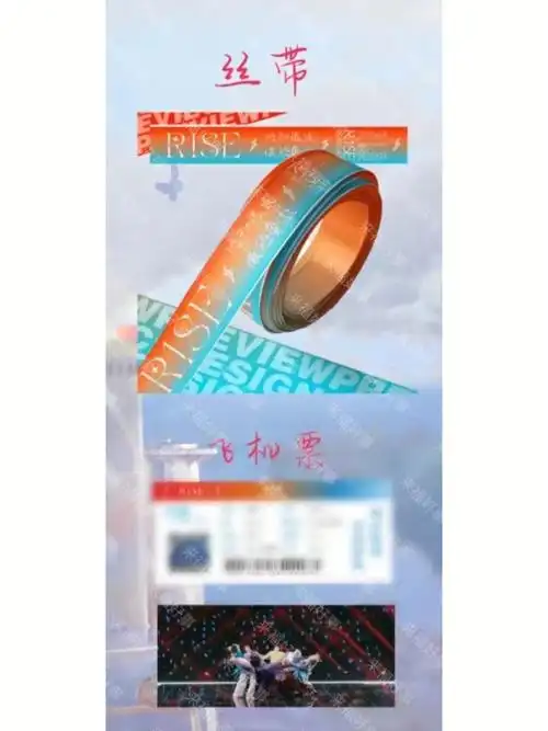 r1se三周年应援邀请函