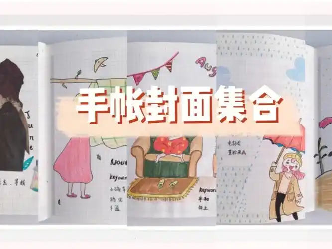 手帐封面页集合每月不重样仪式感满分