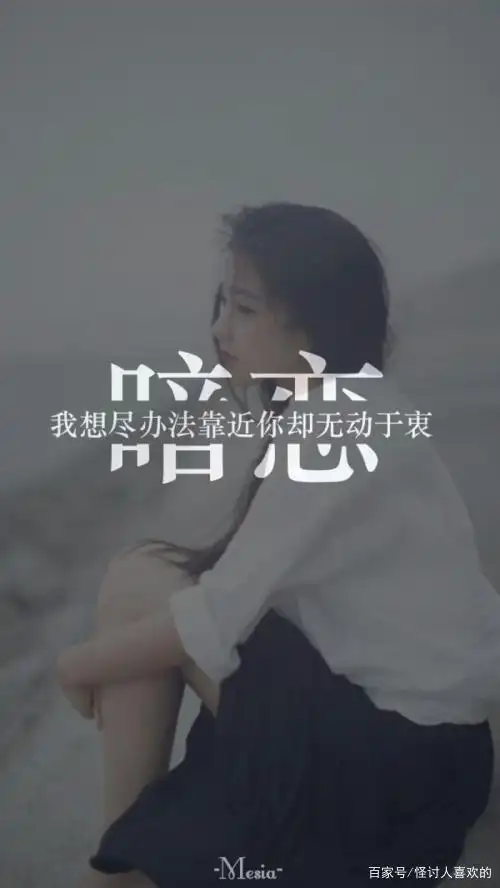 暗恋一个人最苦涩的事情是只能憎恨自己