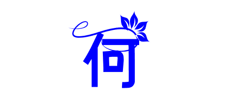 何的艺术字怎么写