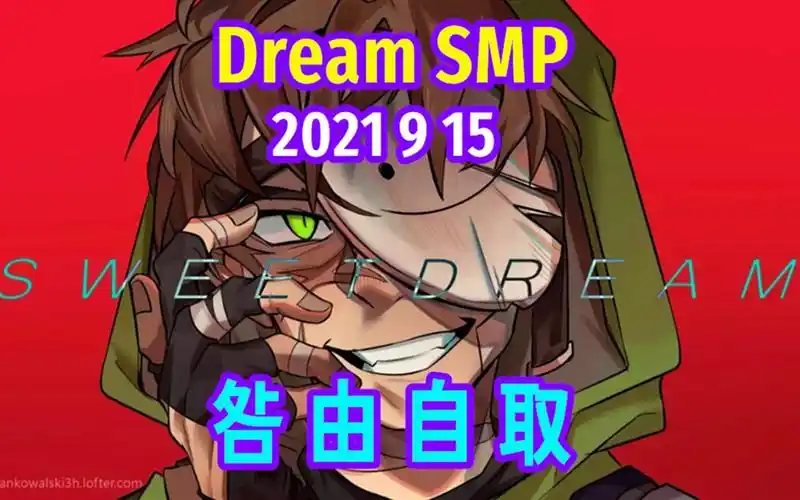 【dream smp/第四季事件/中文字幕】咎由自取(2021 9 15)(第二部分)