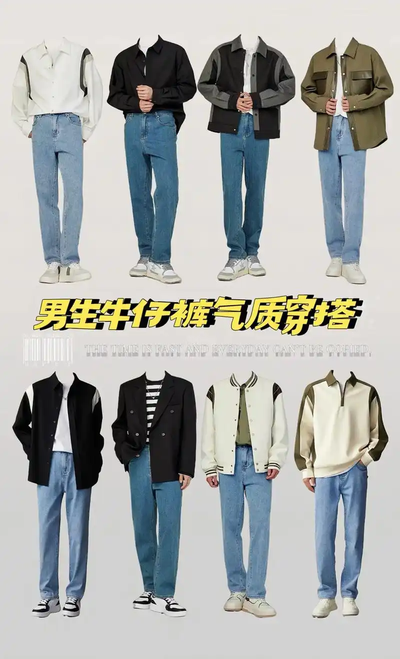 男生牛仔裤日常通勤休闲的气质穿搭.