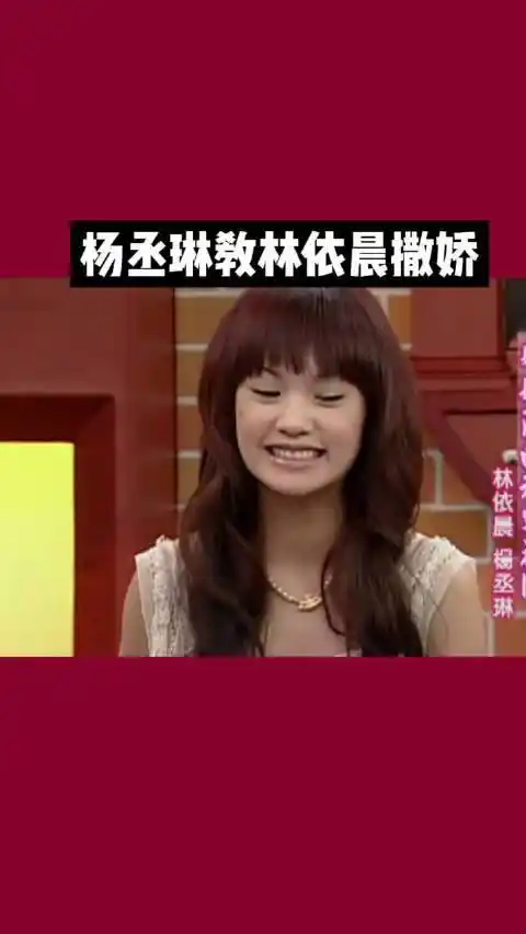 杨丞琳教林依晨撒娇两个人太可爱了