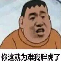 为难我胖虎表情包图片_微信头像图片大全