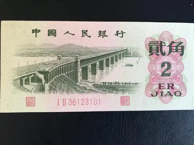 第三套62年2角漏色纸币一张