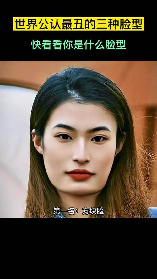 全球公认最丑的三种脸型