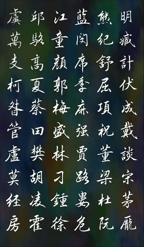 行书《百家姓》太漂亮!慢慢欣赏!