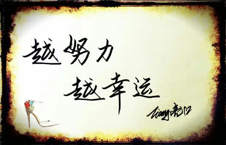 【书写人生手写团】第385天:越努力,越幸运. (模仿 个人风格——2016.