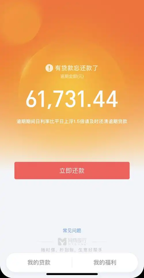 网商贷逾期n天了