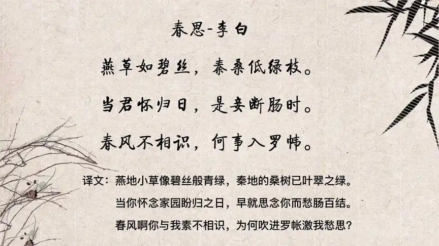 每天一首唐诗    春思-李白