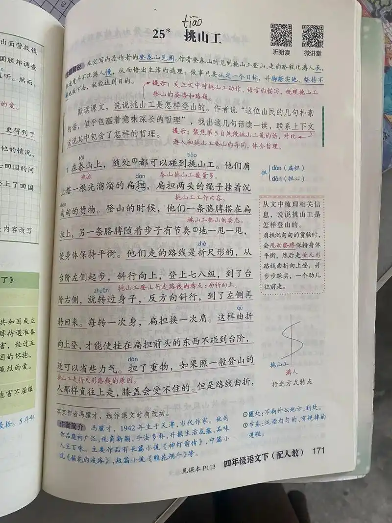 四下语文/25课挑山工课堂笔记