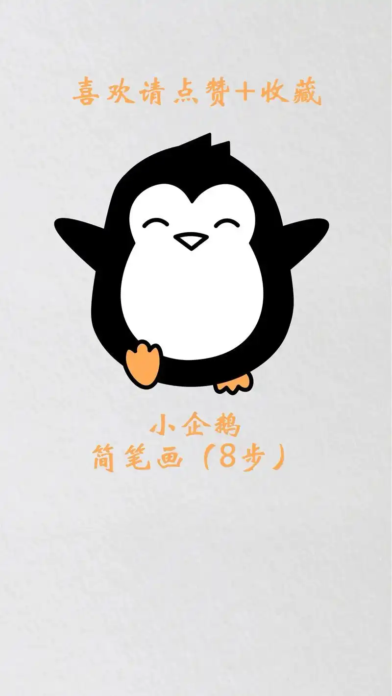 小企鹅简笔画动物幼儿绘画素材