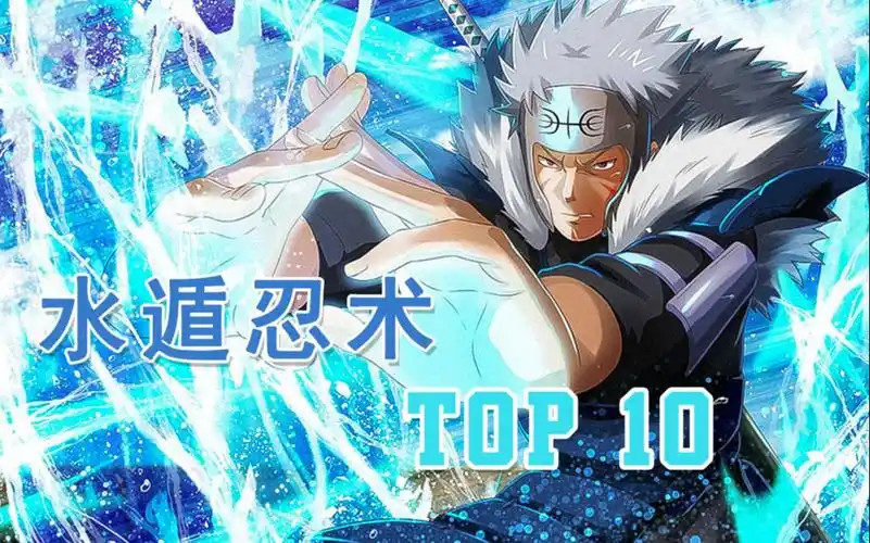top10火影忍者十大水遁忍术排行 "鬼鲛霸榜,二代火影实至名归"