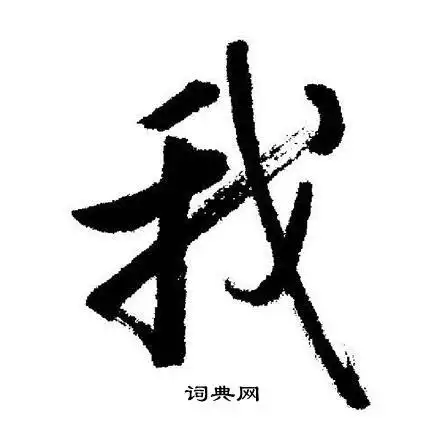 我行书怎么写好看我字的行书书法写法我毛笔行书书法欣赏