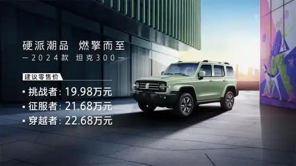 tank越野价格(2024款坦克300上市售19.98) - 郑江汽车网