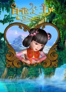 百花公主_西游记百花公主图片