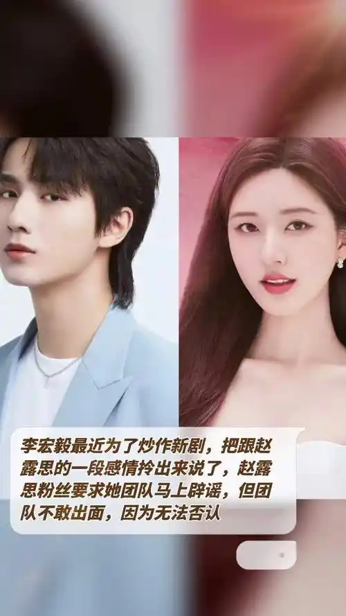 李宏毅最近为了炒作新剧,把跟赵露思的一段感情拎出来说了,赵露思粉丝