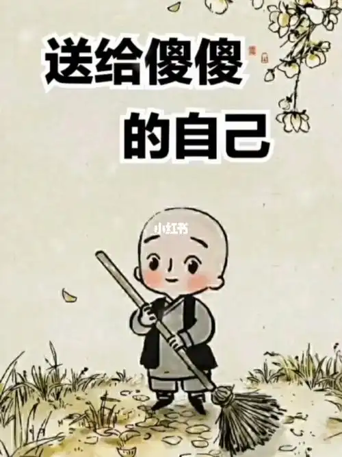 送给傻傻的自己