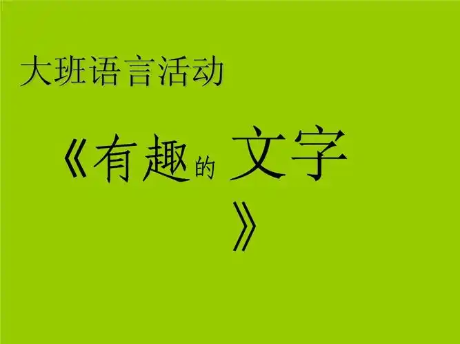 幼儿园教学课件《有趣的文字》(大班主题:我是中国人)-20220819.ppt