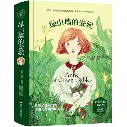 【新华书店正版】绿山墙的安妮 精装版 正版青少年学生版 四五六年级