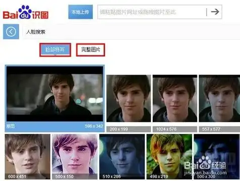百度识图利用搜索实现人脸搜索的相应结果
