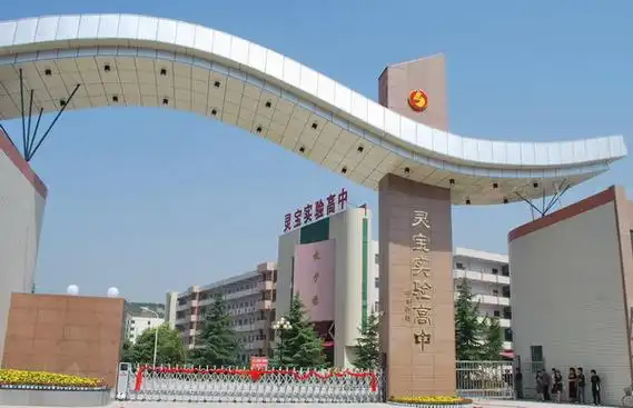 灵宝市实验高级中学
