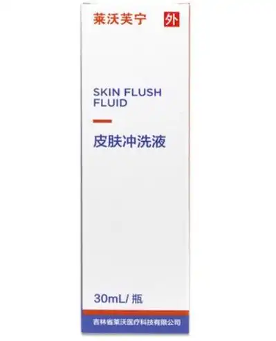 莱沃芙宁皮肤冲洗液价格对比30ml