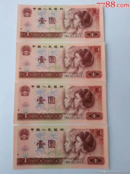 第四套人民币,一元纸币_人民币_收藏行情_回收价格_7788集邮卡