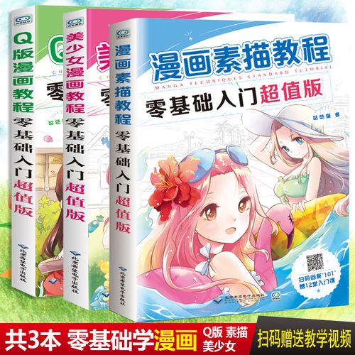 零基础入门超值版手绘q版漫画入门教程铅笔画动漫漫画素描绘画教程