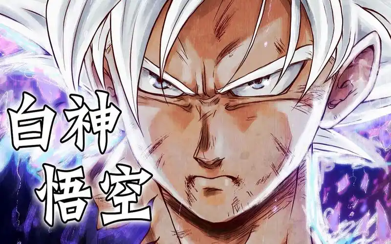 《龙珠·超》自在极意功发动,白神悟空降临_哔哩哔哩 (゜-゜)つロ