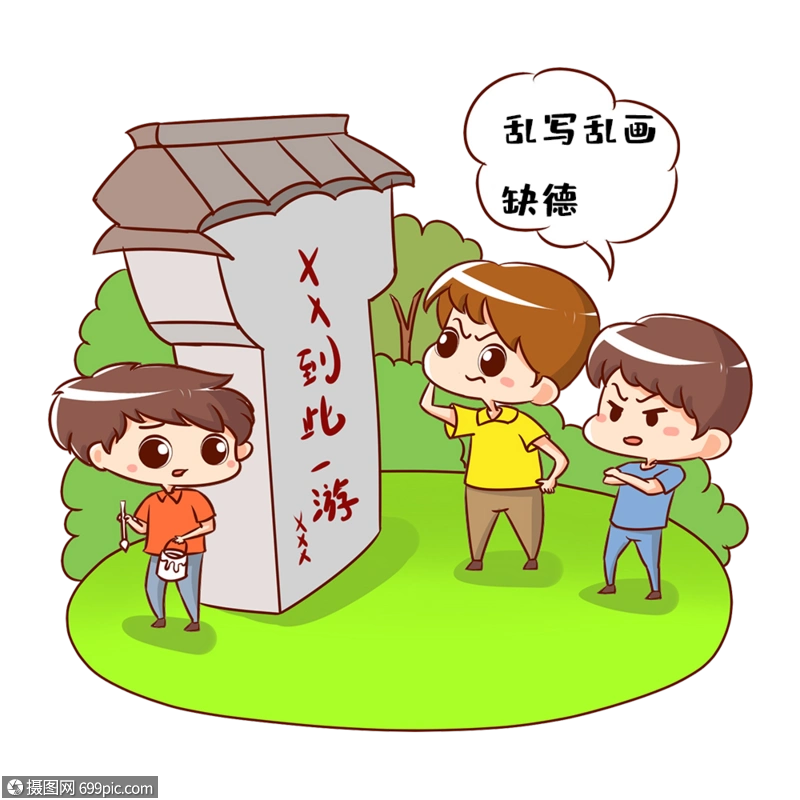 免抠元素 手绘/卡通元素 发展经济 禁止景区乱刻乱画.psd