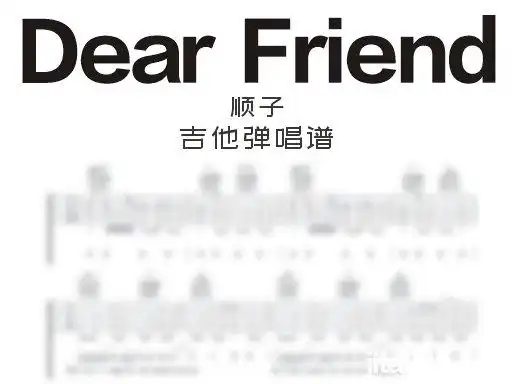 dearfriend吉他谱 顺子《dear friend》吉他弹唱谱 六线谱