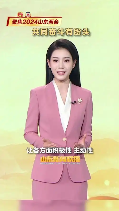 《山东新闻联播》五连评聚焦2024山东两会