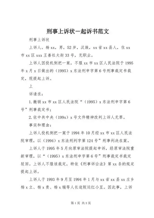 刑事上诉状-起诉书范文.docx