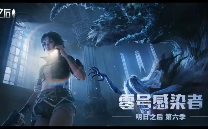 明日之后第六季零号感染者