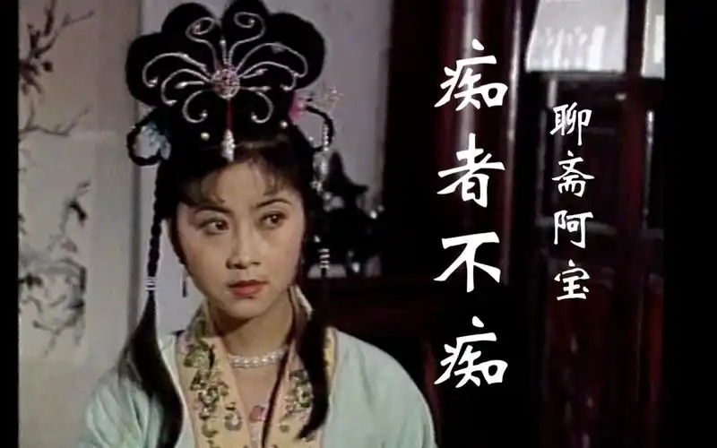 聊斋阿宝痴书生如何追到白富美走向人生巅峰