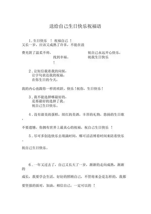 送给自己生日快乐祝福语