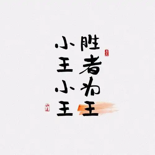 07小王小王,胜者为王07小李小李,彬彬有礼07小张小张,如此小张