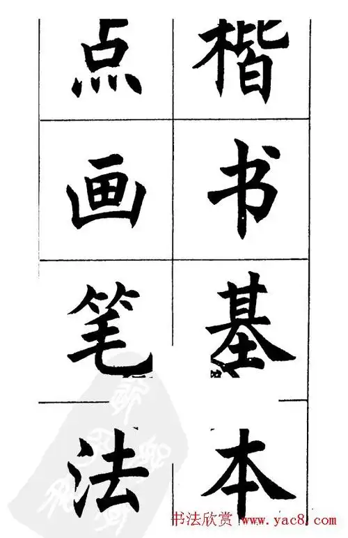 任政《楷书基本点画笔法》书法字帖教程图片40张