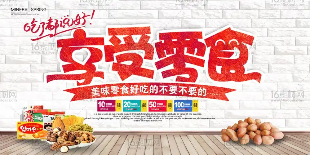 关键词:零食海报零食促销粮食广告休闲零食享受零食吃了都说好优惠劵