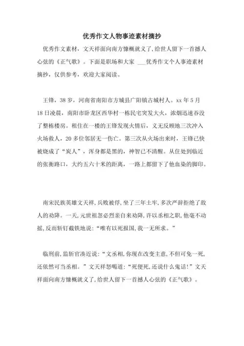 2021年优秀作文人物事迹素材摘抄