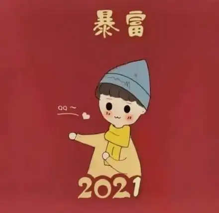 2020再见2021我来了头像表情包图片大全