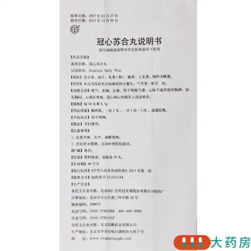 同仁堂冠心苏合丸30丸1瓶盒理气止痛心前区疼痛冠心病心绞痛
