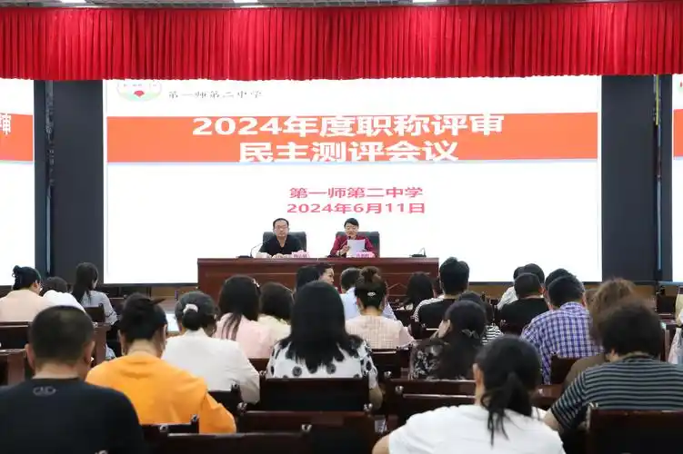 第一师第二中学召开2024年职称评审民主测评会议