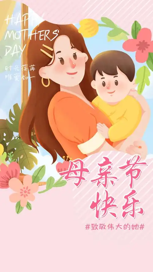 母亲节祝福语,句句暖心